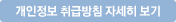 개인정보취급방침 자세히 보기